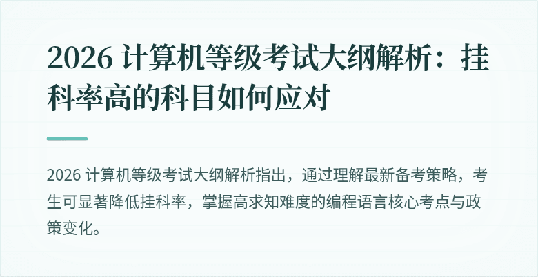 2026 计算机等级考试大纲解析：挂科率高的科目如何应对