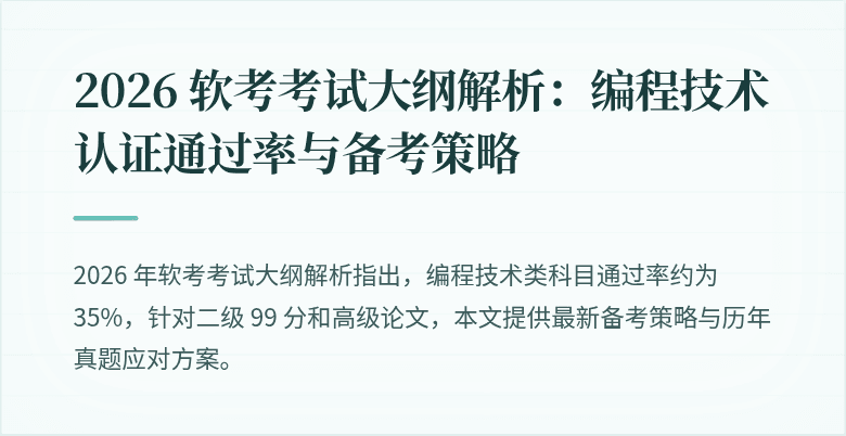 2026 软考考试大纲解析：编程技术认证通过率与备考策略