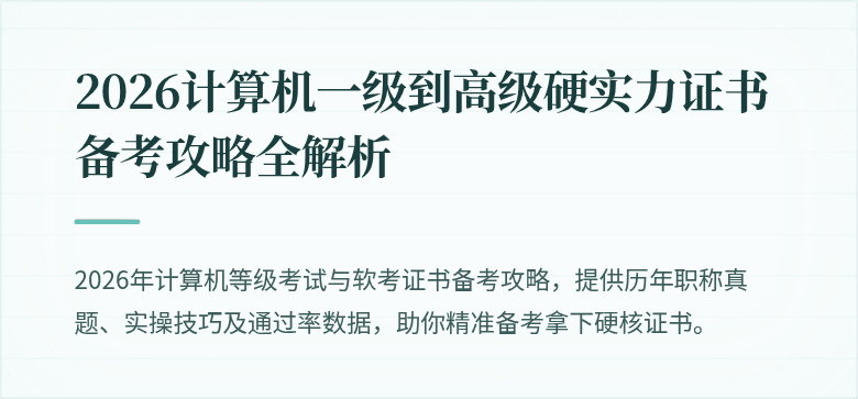 2026计算机一级到高级硬实力证书备考攻略全解析