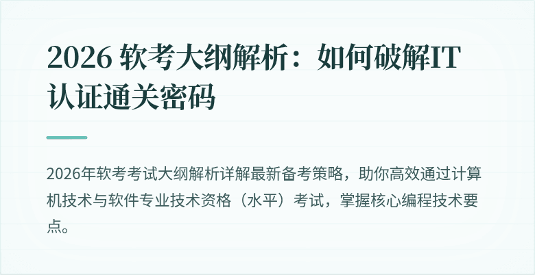 2026 软考大纲解析：如何破解IT认证通关密码