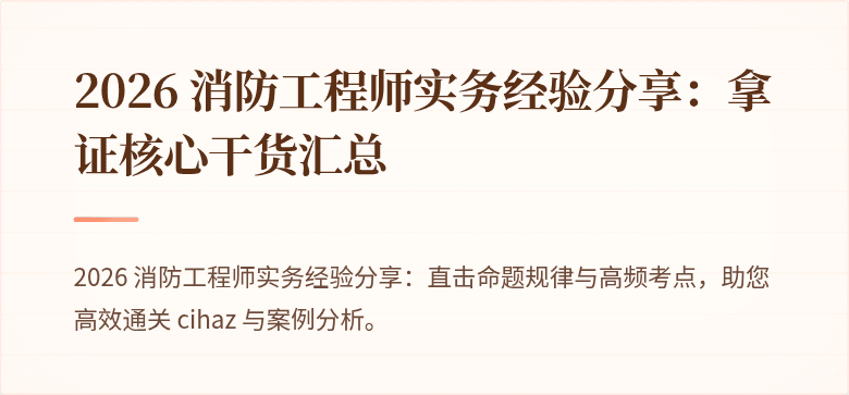 2026 消防工程师实务经验分享：拿证核心干货汇总
