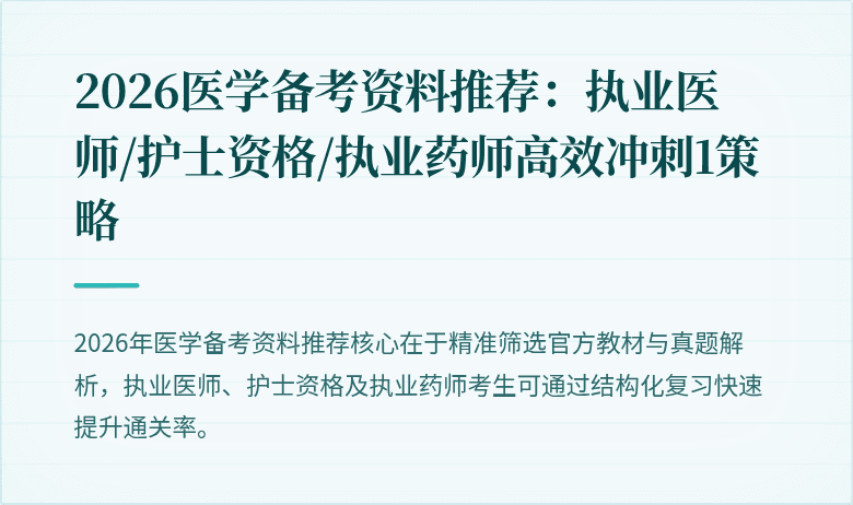 2026医学备考资料推荐：执业医师/护士资格/执业药师高效冲刺1策略