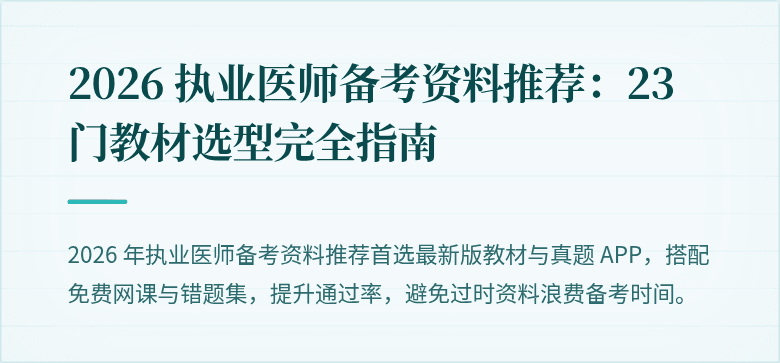 2026 执业医师备考资料推荐：23 门教材选型完全指南