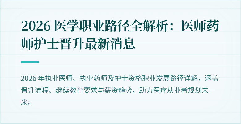 2026 医学职业路径全解析：医师药师护士晋升最新消息