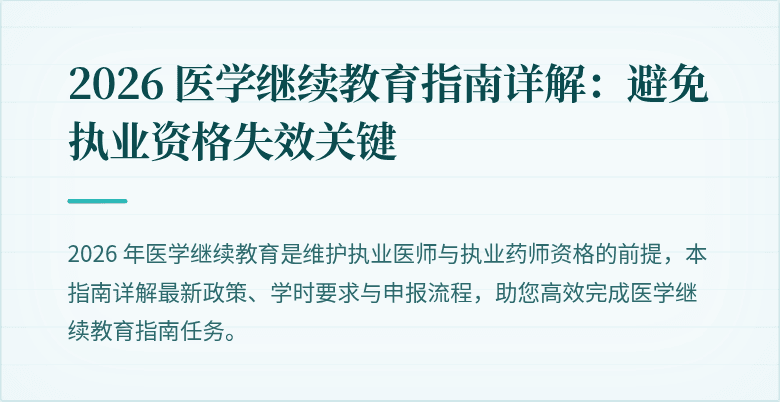 2026 医学继续教育指南详解：避免执业资格失效关键