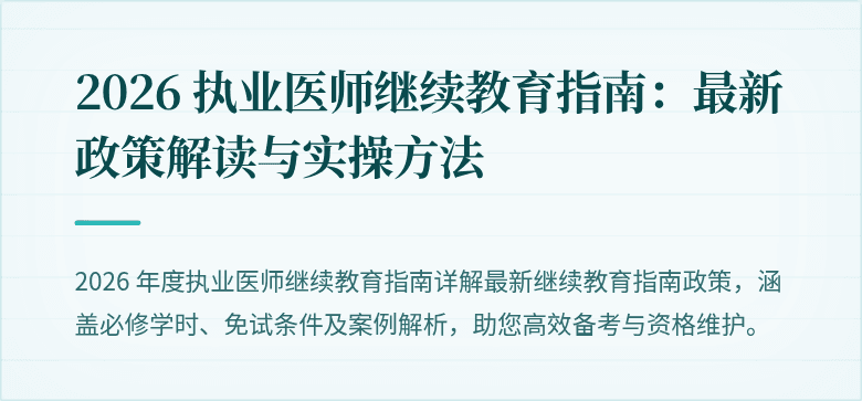 2026 执业医师继续教育指南：最新政策解读与实操方法