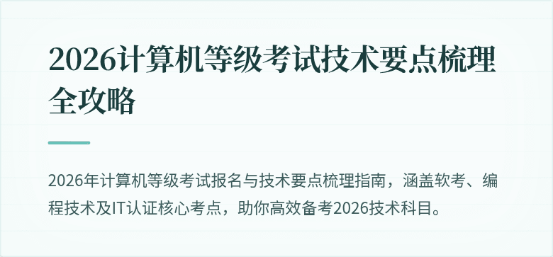 2026计算机等级考试技术要点梳理全攻略