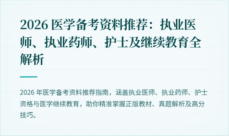 2026 医学备考资料推荐：执业医师、执业药师、护士及继续教育全解析