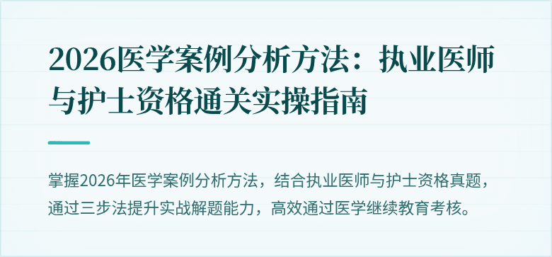 2026医学案例分析方法：执业医师与护士资格通关实操指南