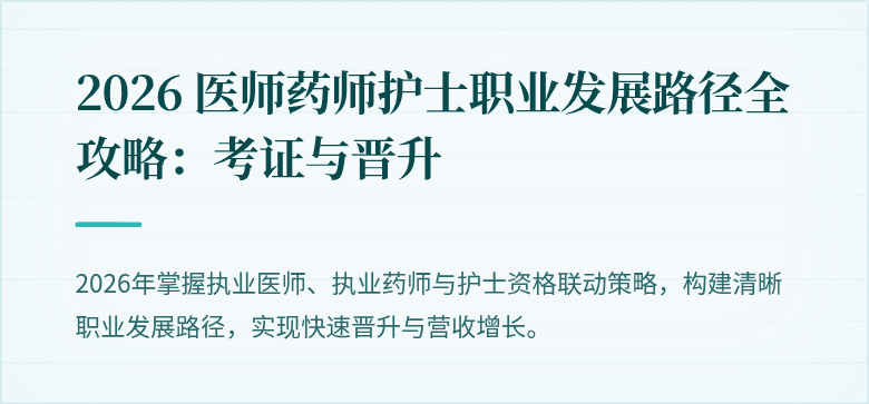 2026 医师药师护士职业发展路径全攻略：考证与晋升