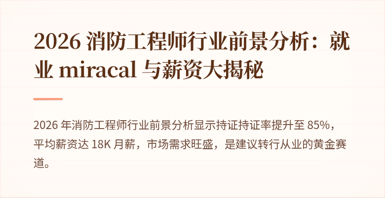 2026 消防工程师行业前景分析：就业 miracal 与薪资大揭秘