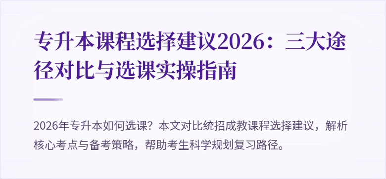 专升本课程选择建议2026:三大途径对比与选课实操指南