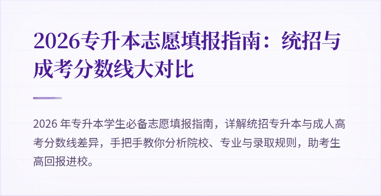 2026专升本志愿填报指南:统招与成考分数线大对比