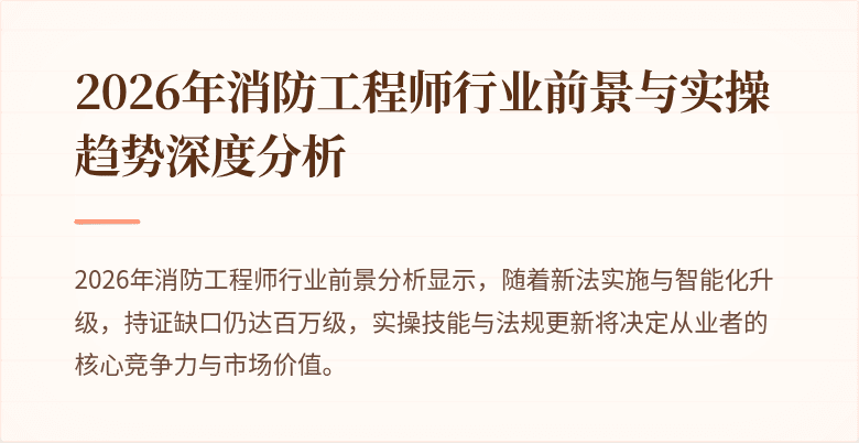 2026年消防工程师行业前景与实操趋势深度分析