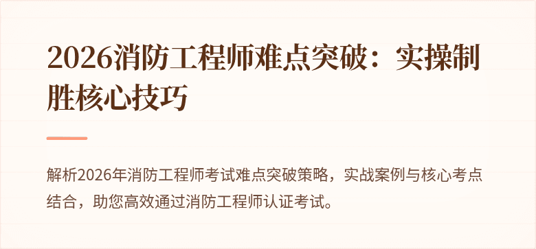 2026消防工程师难点突破：实操制胜核心技巧