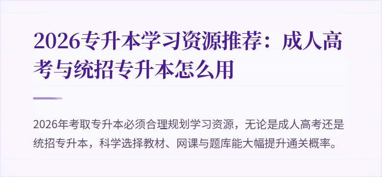 2026专升本学习资源推荐:成人高考与统招专升本怎么用
