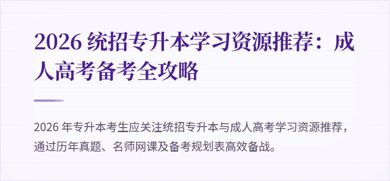 2026 统招专升本学习资源推荐：成人高考备考全攻略