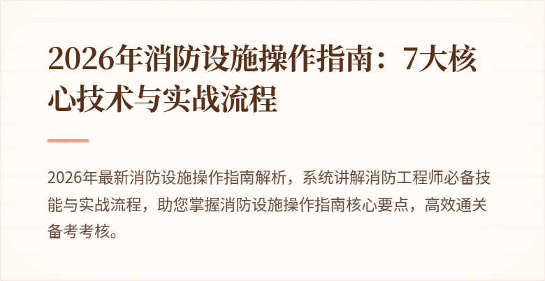 2026年消防设施操作指南：7大核心技术与实战流程