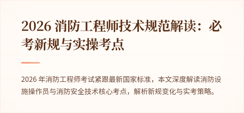 2026 消防工程师技术规范解读：必考新规与实操考点