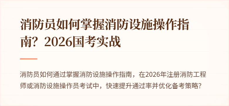 消防员如何掌握消防设施操作指南？2026国考实战