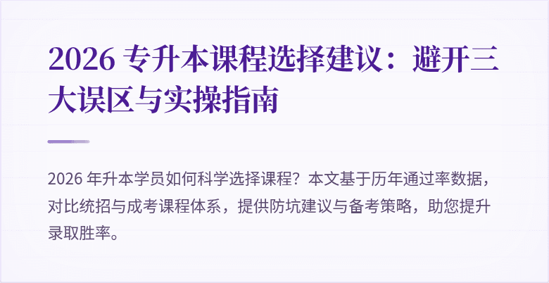 2026 专升本课程选择建议：避开三大误区与实操指南
