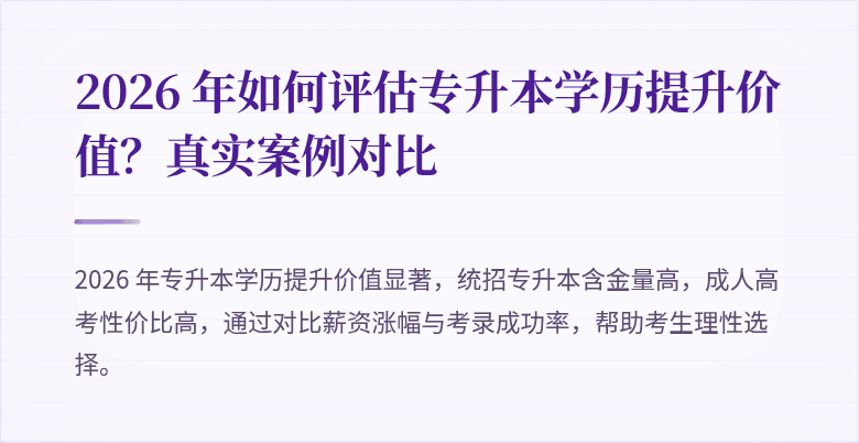 2026 年如何评估专升本学历提升价值?真实案例对比