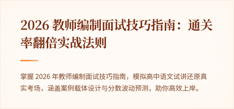 2026 教师编制面试技巧指南：通关率翻倍实战法则