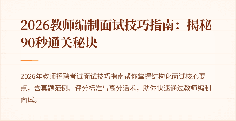 2026教师编制面试技巧指南：揭秘90秒通关秘诀
