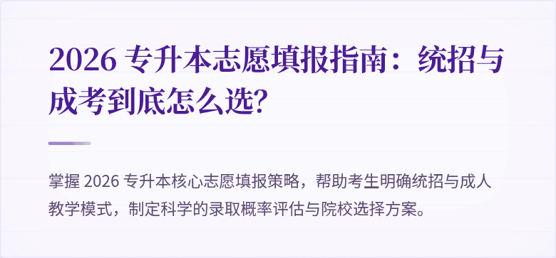 2026 专升本志愿填报指南:统招与成考到底怎么选?