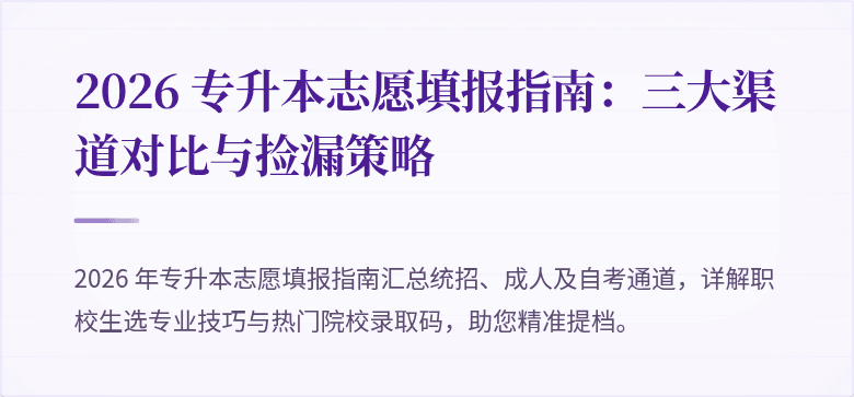 2026 专升本志愿填报指南:三大渠道对比与捡漏策略