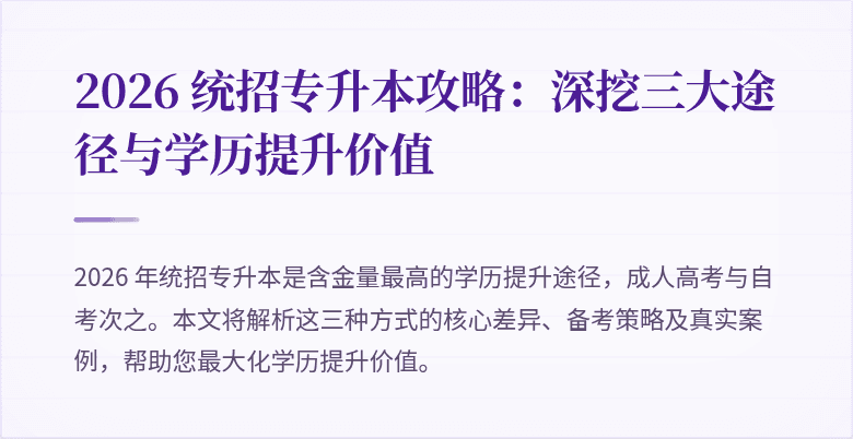 2026 统招专升本攻略:深挖三大途径与学历提升价值