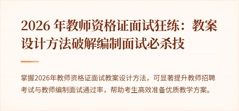 2026 年教师资格证面试狂练：教案设计方法破解编制面试必杀技