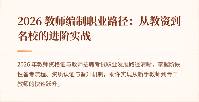 2026 教师编制职业路径：从教资到名校的进阶实战