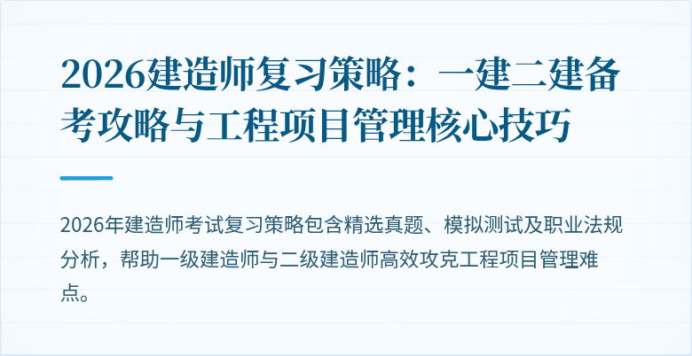 2026建造师复习策略：一建二建备考攻略与工程项目管理核心技巧