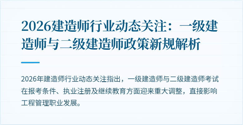 2026建造师行业动态关注：一级建造师与二级建造师政策新规解析