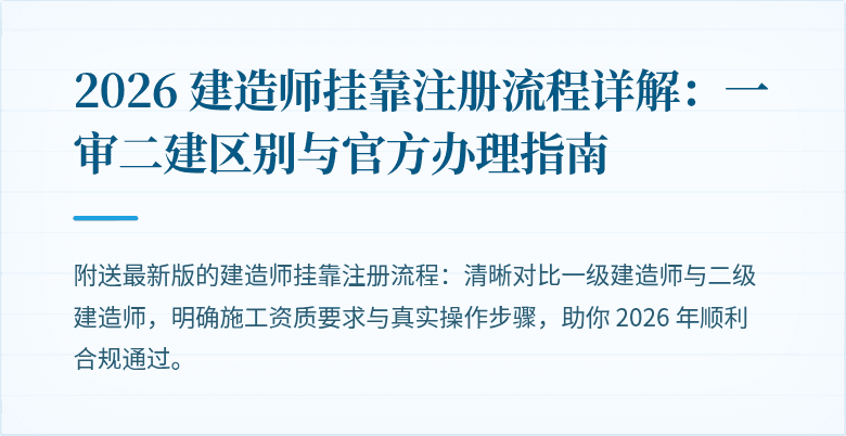 2026 建造师挂靠注册流程详解:一审二建区别与官方办理指南