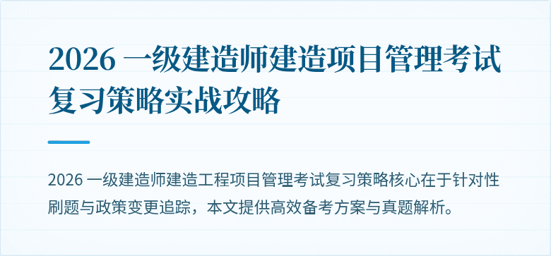 2026 一级建造师建造项目管理考试复习策略实战攻略