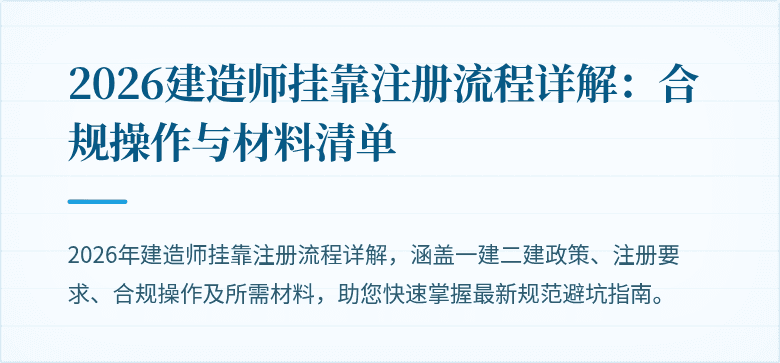 2026建造师挂靠注册流程详解：合规操作与材料清单