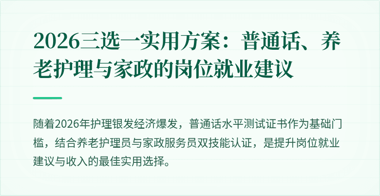 2026三选一实用方案：普通话、养老护理与家政的岗位就业建议