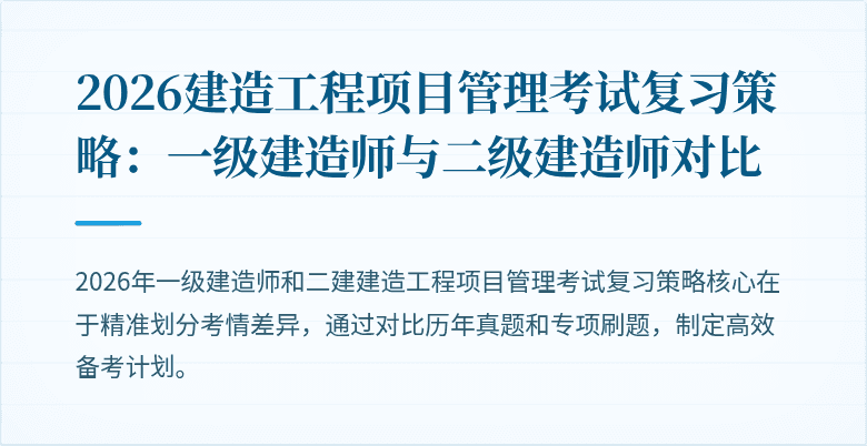 2026建造工程项目管理考试复习策略：一级建造师与二级建造师对比