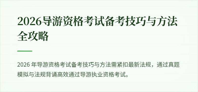 2026导游资格考试备考技巧与方法全攻略