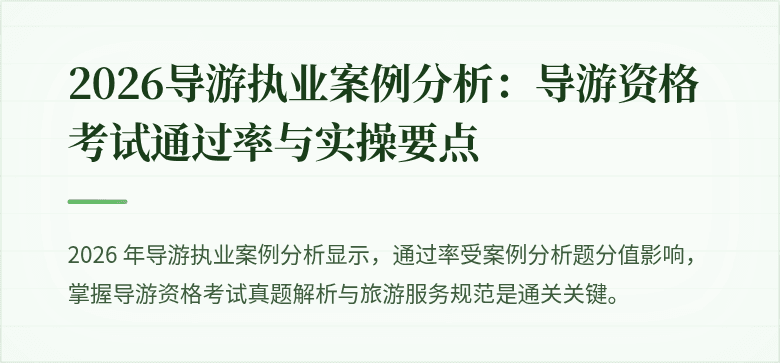 2026导游执业案例分析：导游资格考试通过率与实操要点