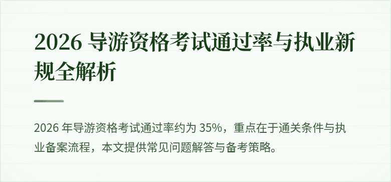 2026 导游资格考试通过率与执业新规全解析
