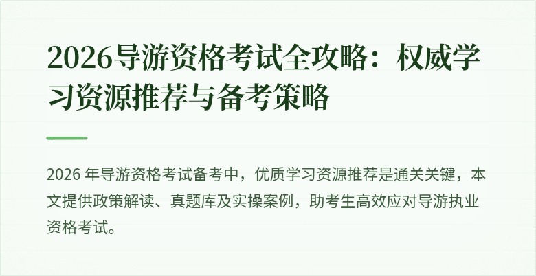 2026导游资格考试全攻略：权威学习资源推荐与备考策略
