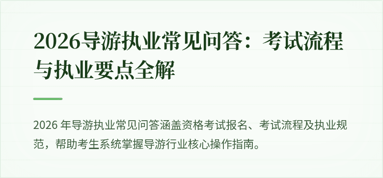 2026导游执业常见问答：考试流程与执业要点全解