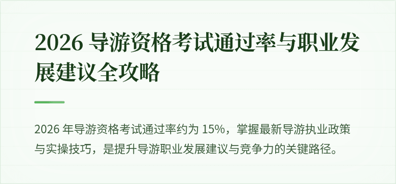2026 导游资格考试通过率与职业发展建议全攻略