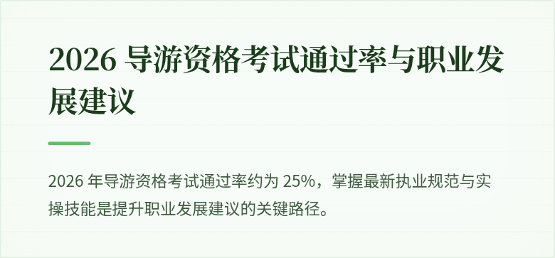 2026 导游资格考试通过率与职业发展建议