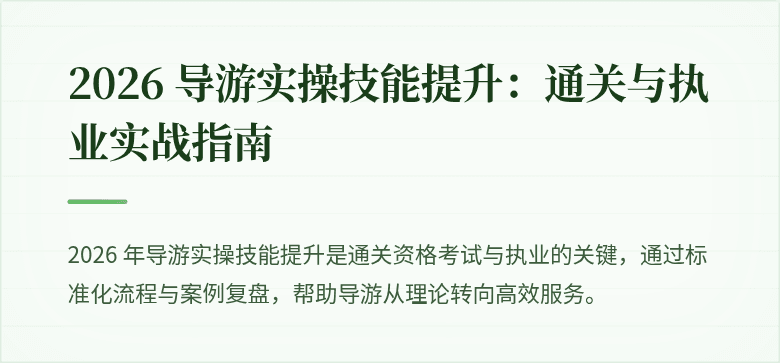 2026 导游实操技能提升：通关与执业实战指南
