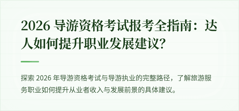 2026 导游资格考试报考全指南：达人如何提升职业发展建议？