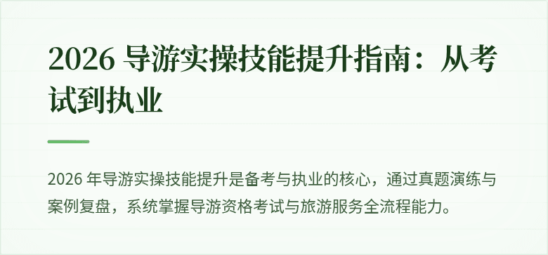 2026 导游实操技能提升指南：从考试到执业